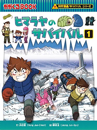 サバイバルシリーズ 13 14 全10巻セット 科学漫画サバイバルシリーズ ゴムドリco ほか 韓賢東ほか 本 通販 Amazon