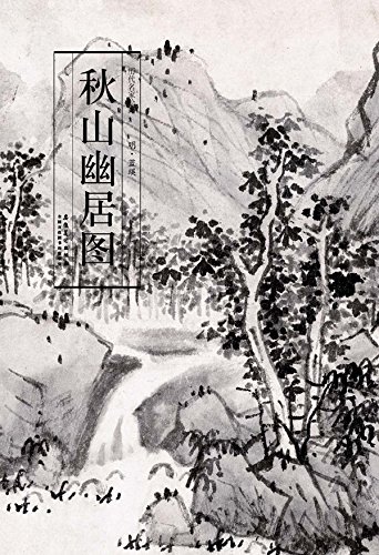 历代名家绘画.蓝瑛-秋山幽居图 by 曹彦伟