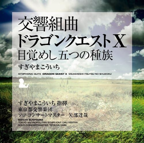 Amazon 交響組曲 ドラゴンクエストx 目覚めし五つの種族 すぎやまこういち 東京都交響楽団 すぎやまこういち すぎやまこういち 東京都交響楽団 交響曲 管弦楽曲 協奏曲 ミュージック