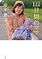 112日間のママ