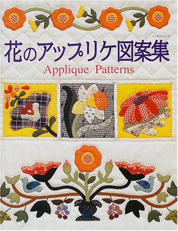 花のアップリケ図案集 レッスンシリーズ 本 通販 Amazon