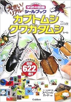 大きい!リアル!カブトムシクワガタムシシール (学研の図鑑シールブック) (日本語) 大型本 – 2007/7/1の表紙