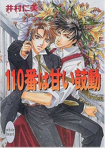 110番は甘い鼓動 講談社x文庫 ホワイトハート 井村 仁美 如月 弘鷹 本 通販 Amazon