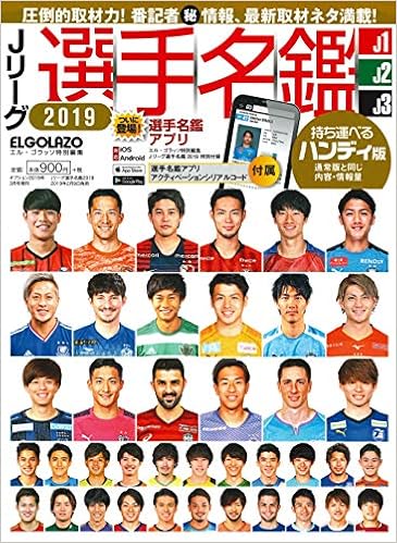 Jリーグ選手名鑑19 J1 J2 J3 ハンディ版 エルゴラッソ特別編集 本 通販 Amazon