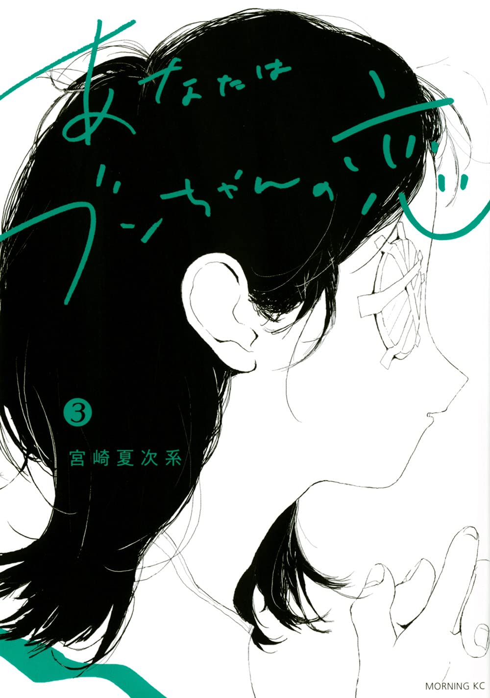 あなたはブンちゃんの恋 3 モーニング Kc 宮崎 夏次系 本 通販 Amazon