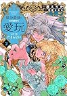 猫公爵様はお世話係を愛玩したくてたまらない 第2巻
