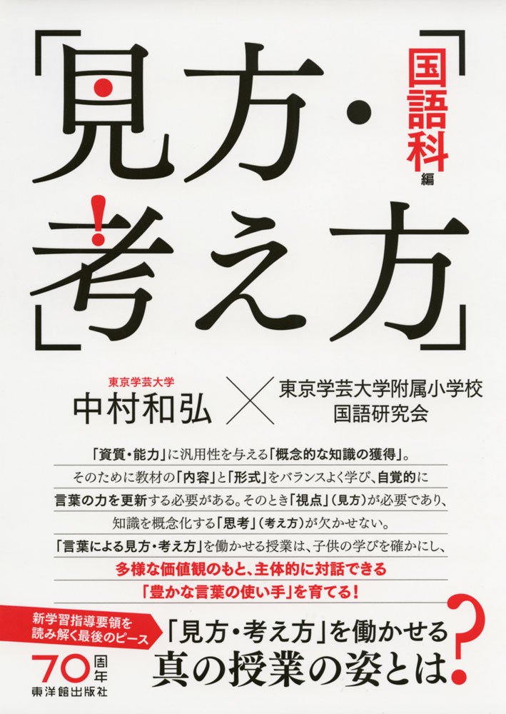 見方・考え方[国語科編] | 中村 和弘, 東京学芸大学附属小学校国語研究会, 中村 和弘 |本 | 通販 | Amazon