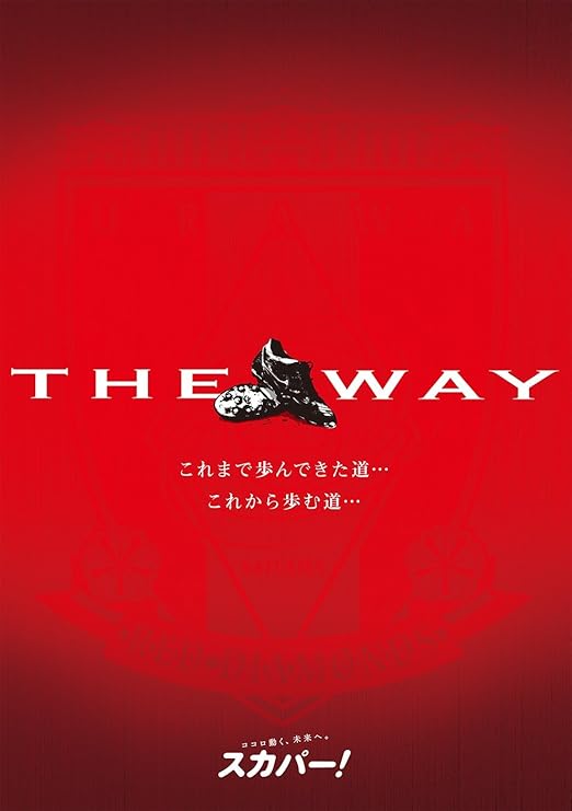 Amazon Co Jp The Way これまで歩んできた道 これから歩む道 Dvd Dvd ブルーレイ 浦和レッズ 関根貴大 阿部勇樹 武藤雄樹 宇賀神友弥 西川周作 鈴木啓太 高木俊幸 平川忠亮 槙野智章