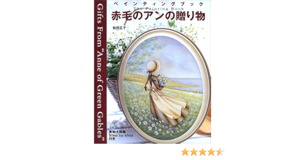 旬新作続々入荷中 Off 赤毛のアンの贈り物 ペインティングブック A5e1db78 新作人気モデル Cfscr Com