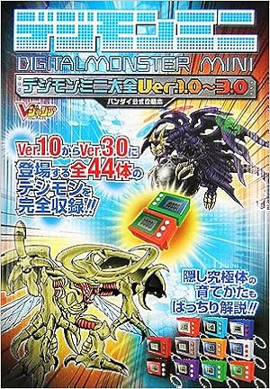 デジモンミニ大全ver 1 0 3 0 バンダイ公式攻略本 Vジャンプブックス Vジャンプ編集部 本 通販 Amazon
