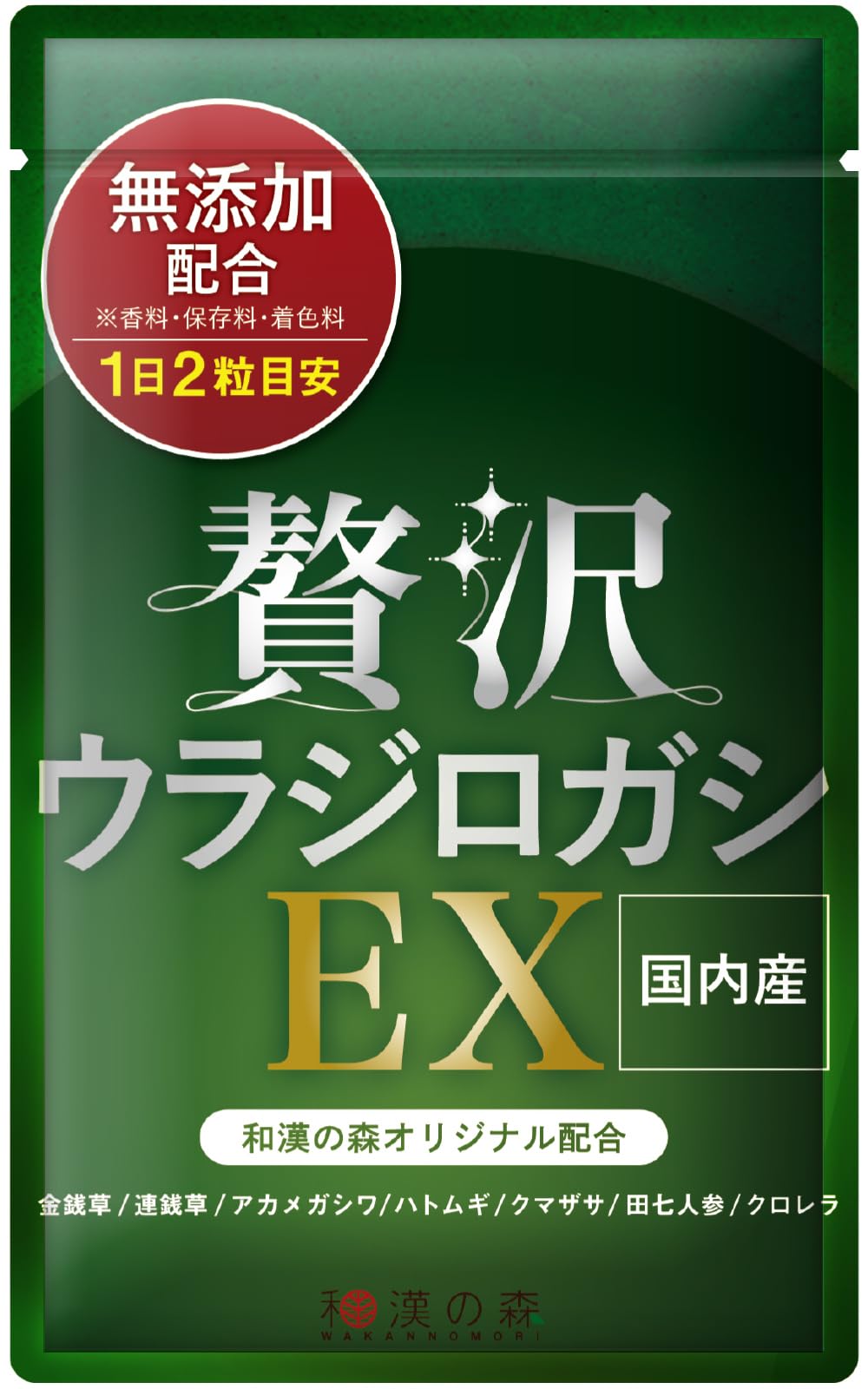 贅沢ウラジロガシEX 200mg 和漢の森 国産 無添加 60粒入り クロレラ 田七人参 国際中医師監修商品画像