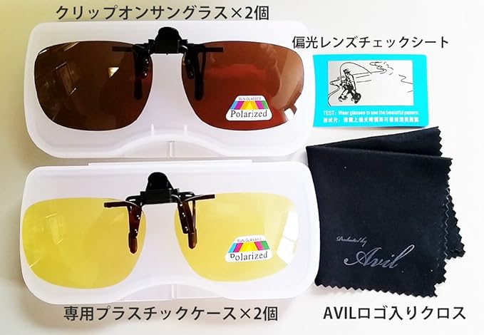 Amazon Avil クリップオンサングラス2色セット プラスチックケース オリジナルロゴ入りクロス 偏光レンズチェックシート付 Avil スポーツサングラス