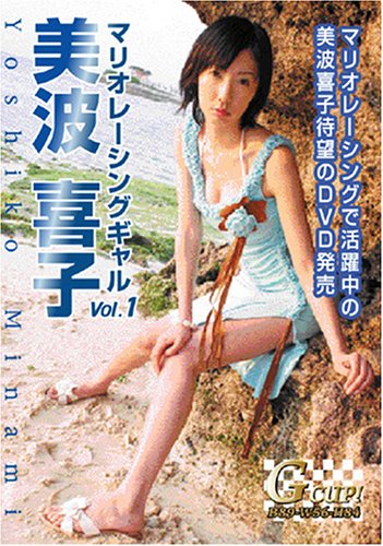 美波喜子 マリオレーシングギャル