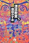 漂流教室 文庫版 第5巻