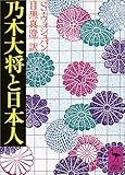 乃木大将と日本人 (講談社学術文庫)