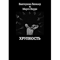 Хрупкость (Russian Edition) book cover Хрупкость (Russian Edition) book cover
