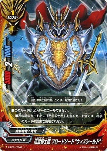 Amazon 迅雷騎士団 ブロードソード ウィズシールド 上 バディファイト 第1弾 めっちゃ 100円ドラゴン X Cp01 0047 トレカ 通販