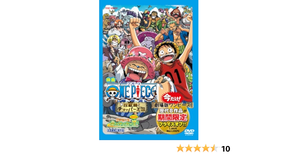 Amazon Com ワンピース 珍獣島のチョッパー王国 Dvd Movies Tv