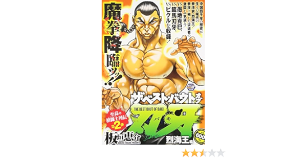 ザ ベスト バウトオブ刃牙 烈海王編 秋田トップコミックスw Amazon Com Books
