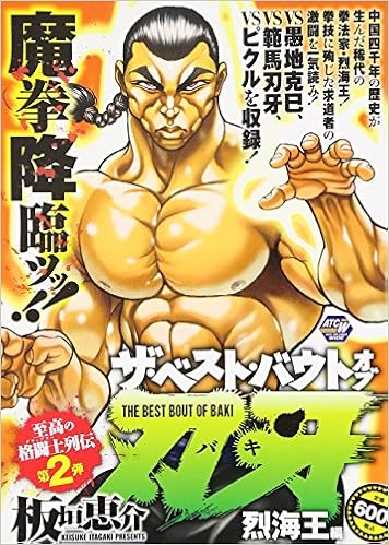 ザ ベスト バウトオブ刃牙 烈海王編 秋田トップコミックスw Amazon Com Books
