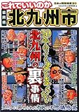 これでいいのか福岡県北九州市 (日本の特別地域 特別編集43)