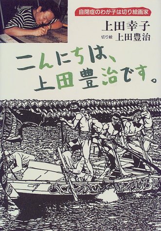 こんにちは 上田豊治です 自閉症のわが子は切り絵画家 上田 幸子 本 通販 Amazon