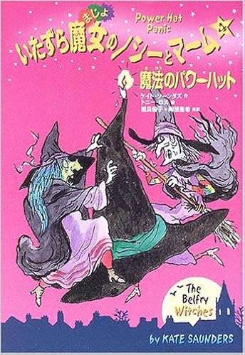 いたずら魔女のノシーとマーム 4 魔法のパワーハット ケイト ソーンダズ トニー ロス Kate Saunders Tony Ross 相良 倫子 陶浪 亜希 本 通販 Amazon