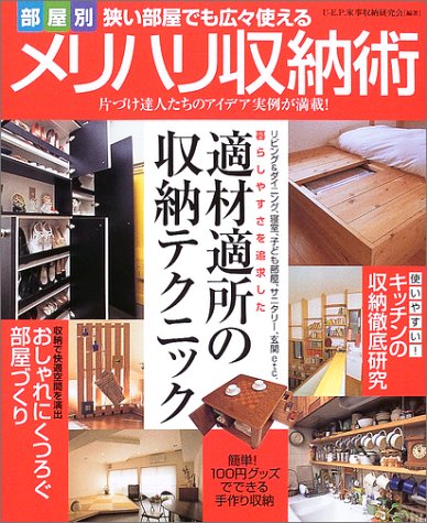 部屋別狭い部屋でも広々使えるメリハリ収納術 片づけ達人たちのアイデア実例が満載 U E P 家事収納研究会 本 通販 Amazon