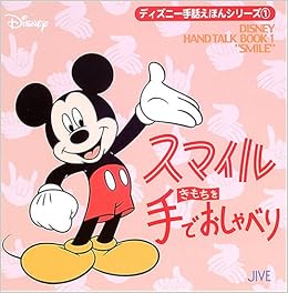 スマイル きもちを手でおしゃべり ディズニー手話えほんシリーズ ジャイブ 本 通販 Amazon