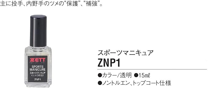 Amazon Zett ゼット 野球 爪保護用 スポーツマニキュア Znp1 ゼット Zett スポーツケア用品
