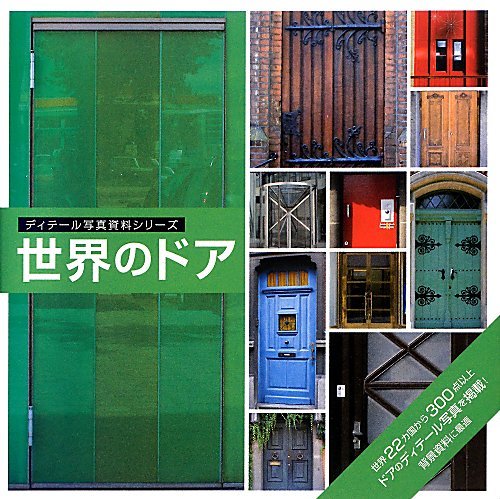 世界のドア ディテール写真資料シリーズ マルクス セバスチャン ブラウン 本 通販 Amazon