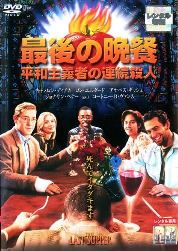 Amazon Co Jp 最後の晩餐 平和主義者の連続殺人 字幕版 レンタル落ち Dvd ブルーレイ キャメロン ディアス マーク ハーモン ビル パクストン ノーラ ダン アナベス ギッシュ ロン パールマン ジョナサン ペナー コートニー B ヴァンス ロン