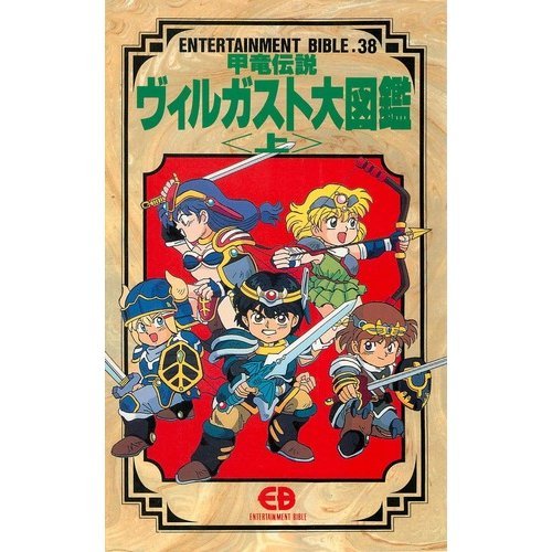 誕生日プレゼント 甲竜伝説ヴィルガスト大図鑑 上 下巻 エンターテイメントバイブルシリーズ 原画 設定資料集 Hlt No 誕生日プレゼント 甲竜伝説ヴィルガスト大図鑑 上 下巻 エンターテイメントバイブルシリーズ 原画 設定資料集 Hlt No