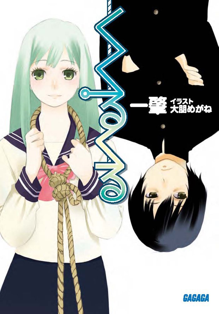 くくるくる ガガガ文庫 一 肇 大朋めがね 本 通販 Amazon