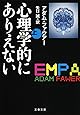 心理学的にありえない 上 (文春文庫)