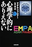 心理学的にありえない 上 (文春文庫)