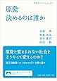 原発 決めるのは誰か (岩波ブックレット)