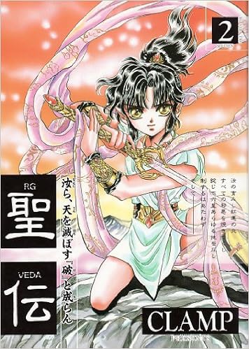 聖伝 2 ウィングス コミックス Clamp 本 通販 Amazon 聖伝 2 ウィングス コミックス Clamp 本 通販 Amazon