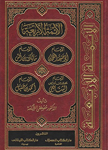 الائـمـة الأربـعـة الإمـام أبـو حـنـيـفـة الـنـعـمـان الإمـام مـالـك بن أنـس الإمـام مـحـمـد الـشـافـعـي الإمـام أحـمـد بن حـنـبـل