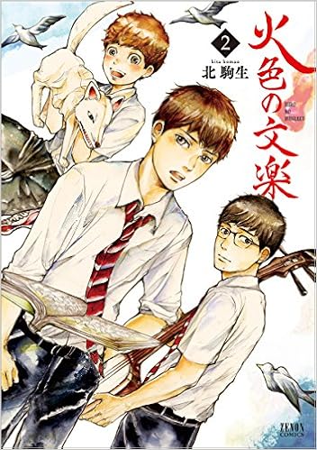 北 駒生の代表作火色の文楽 2 (ゼノンコミックス)