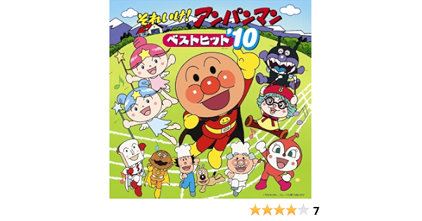 Animation Soreike Anpanman Best Hit 10 Amazon Com Music