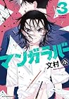 マンガラバー 第3巻