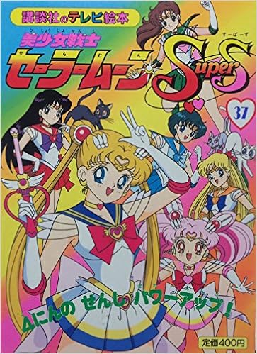 美少女戦士セーラームーンsupers 37 4にんのせんしパワーアップ 講談社のテレビ絵本 本 通販 Amazon