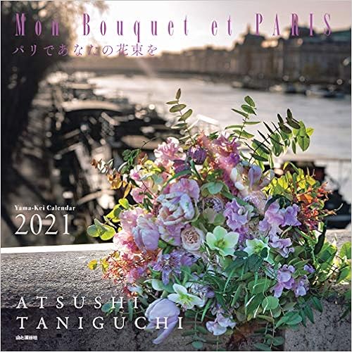 カレンダー2021 Mon Bouquet et PARIS パリであなたの花束を (月めくり・壁掛け) (ヤマケイカレンダー2021) (日本語) カレンダー – 2020/9/14