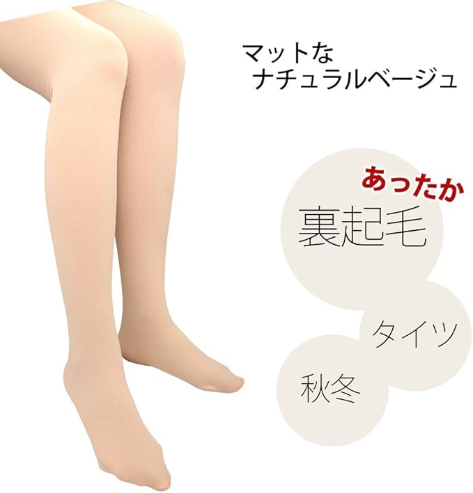 Amazon 裏起毛タイツ ベージュ 三足組 コスプレ 衣装 コスチューム タイツ 防寒 冬 透けない 3足組 ベージュ フリーサイズ キッズコスチューム ホビー