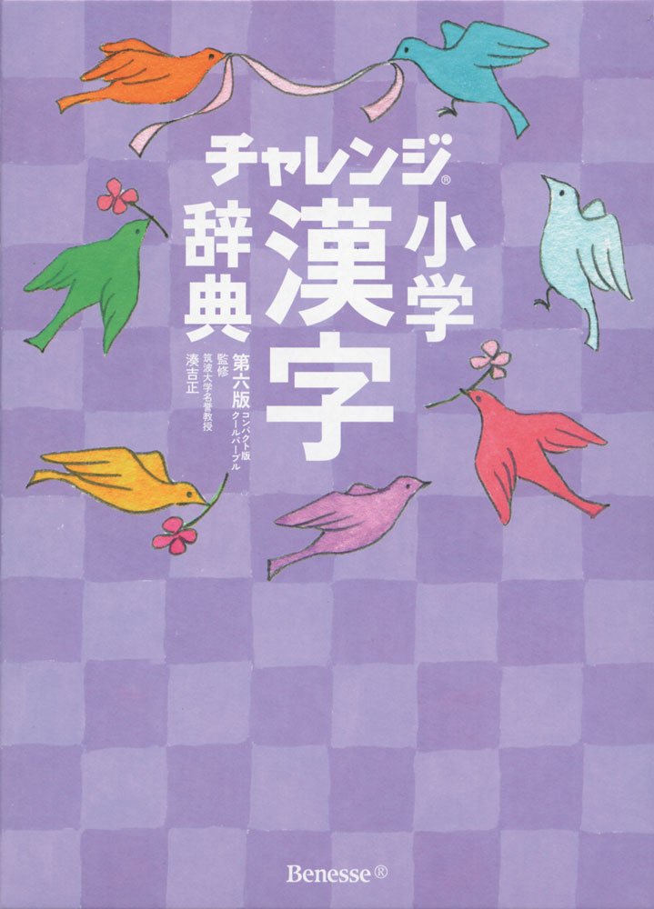 チャレンジ 小学漢字辞典 第六版 コンパクト版 クールパープル Amazon Com Books