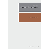 В круге первом: Том 2 (Полное собрание сочинений в 30 томах) (Russian Edition) book cover В круге первом: Том 2 (Полное собрание сочинений в 30 томах) (Russian Edition) book cover