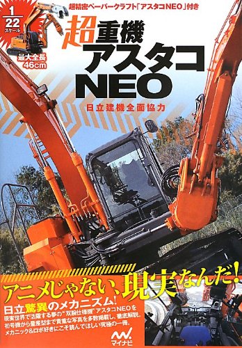 超重機アスタコneo 1 22スケール超精密ペーパークラフト アスタコneo 付き 日立建機 本 通販 Amazon