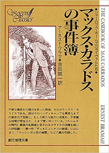 マックス カラドスの事件簿 創元推理文庫 アーネスト ブラマ 吉田誠一 本 通販 Amazon