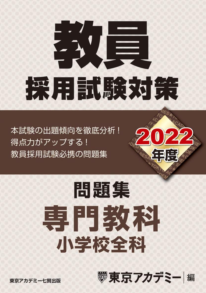 教員採用試験対策 問題集 専門教科 小学校全科 22年度版 オープンセサミシリーズ 東京アカデミー 本 通販 Amazon